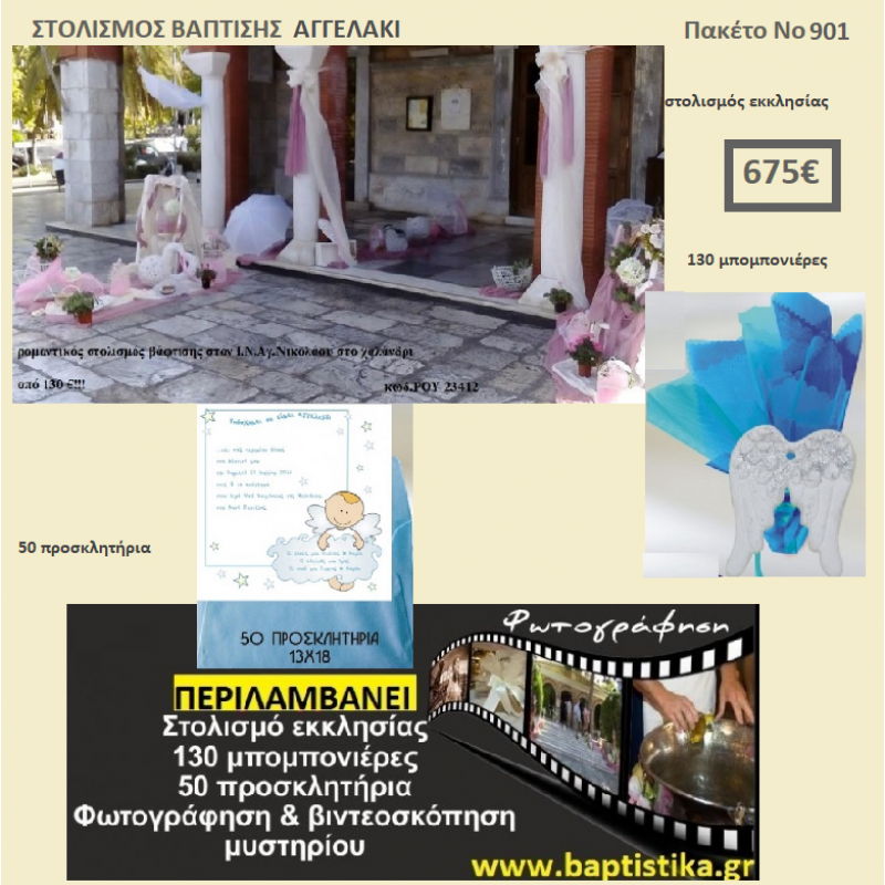ΑΓΓΕΛΑΚΙ ΠΑΚΕΤΟ ΒΑΠΤΙΣΗΣ (130 ΜΠΟΜΠΟΝΙΕΡΕΣ,50 ΠΡΟΣΚΛΗΤΗΡΙΑ,ΦΩΤΟΓΡΑΦΗΣΗ ΚΑΙ ΒΙΝΤΕΟΣΚΟΠΗΣΗ) Νο 901